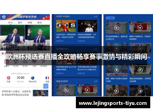 欧洲杯预选赛直播全攻略畅享赛事激情与精彩瞬间