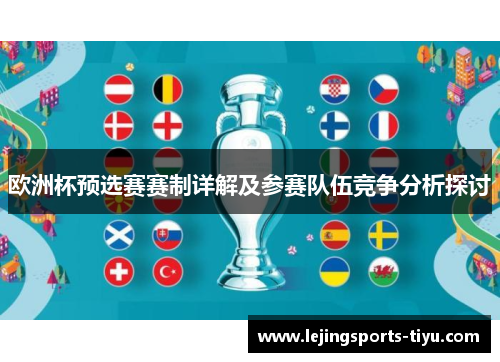 欧洲杯预选赛赛制详解及参赛队伍竞争分析探讨