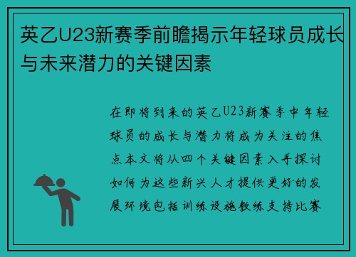 英乙U23新赛季前瞻揭示年轻球员成长与未来潜力的关键因素