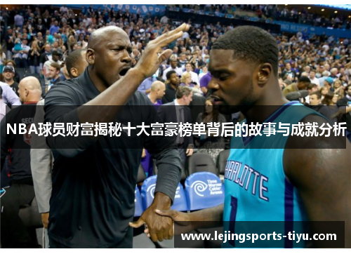 NBA球员财富揭秘十大富豪榜单背后的故事与成就分析