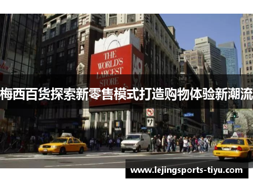 梅西百货探索新零售模式打造购物体验新潮流