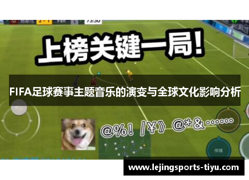 FIFA足球赛事主题音乐的演变与全球文化影响分析