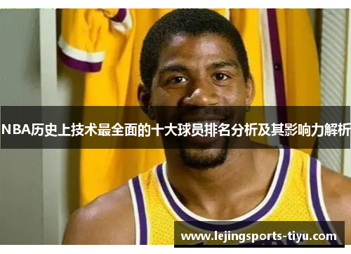 NBA历史上技术最全面的十大球员排名分析及其影响力解析