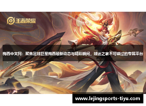 梅西中文网：聚焦足球巨星梅西最新动态与精彩瞬间，球迷之家不可错过的专属平台