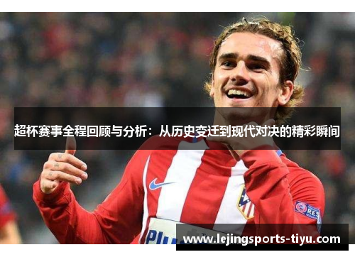 超杯赛事全程回顾与分析：从历史变迁到现代对决的精彩瞬间