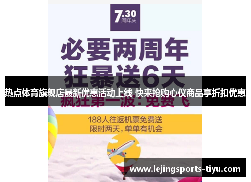 热点体育旗舰店最新优惠活动上线 快来抢购心仪商品享折扣优惠