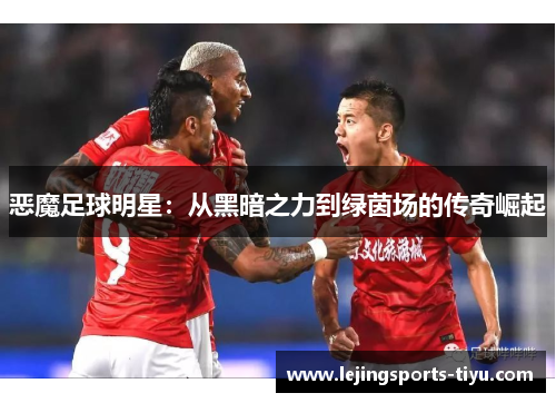 恶魔足球明星：从黑暗之力到绿茵场的传奇崛起