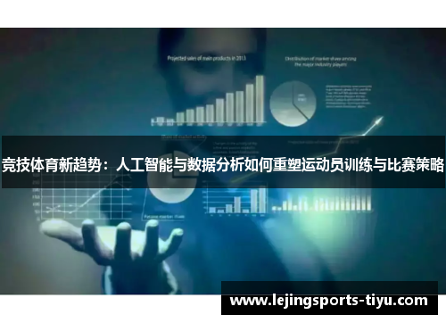 竞技体育新趋势：人工智能与数据分析如何重塑运动员训练与比赛策略