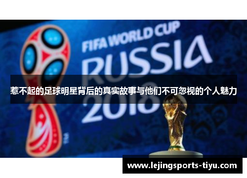 惹不起的足球明星背后的真实故事与他们不可忽视的个人魅力