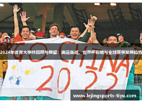 2024年体育大事件回顾与展望：奥运备战、世界杯影响与全球赛事发展趋势