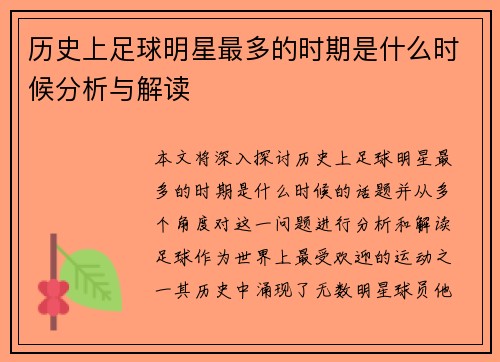 历史上足球明星最多的时期是什么时候分析与解读