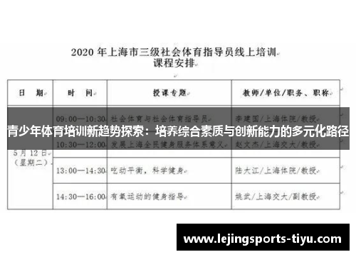 青少年体育培训新趋势探索：培养综合素质与创新能力的多元化路径
