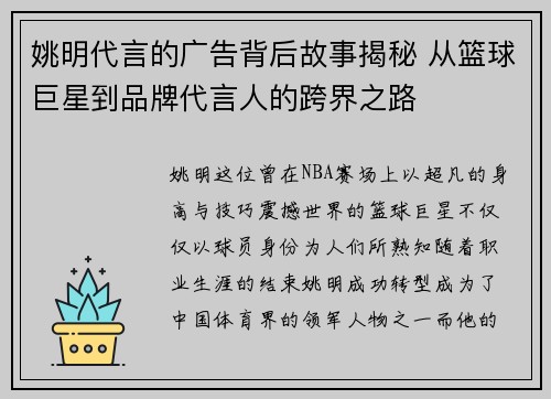 姚明代言的广告背后故事揭秘 从篮球巨星到品牌代言人的跨界之路
