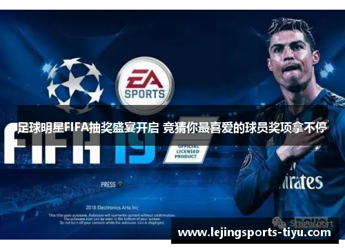 足球明星FIFA抽奖盛宴开启 竞猜你最喜爱的球员奖项拿不停