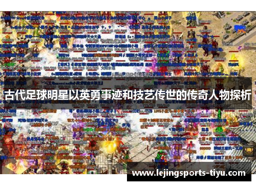 古代足球明星以英勇事迹和技艺传世的传奇人物探析