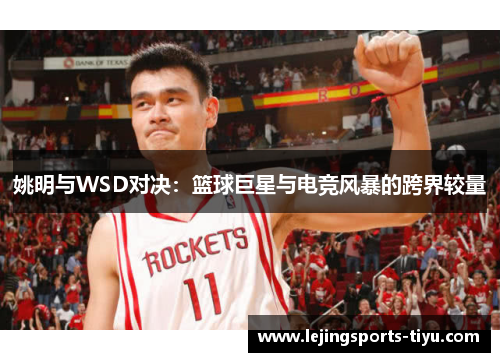 姚明与WSD对决：篮球巨星与电竞风暴的跨界较量
