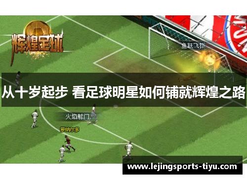 从十岁起步 看足球明星如何铺就辉煌之路