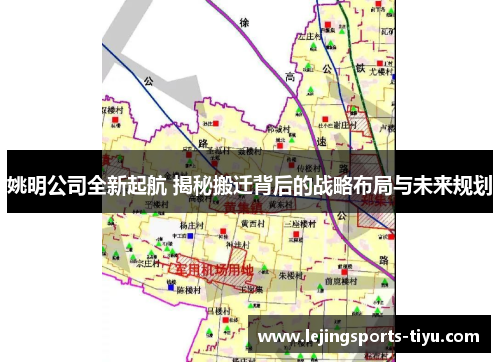 姚明公司全新起航 揭秘搬迁背后的战略布局与未来规划