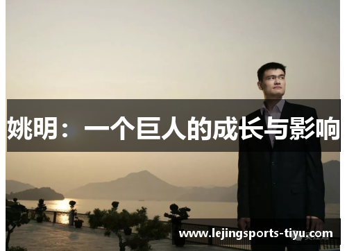 姚明：一个巨人的成长与影响