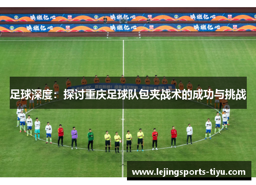 足球深度：探讨重庆足球队包夹战术的成功与挑战