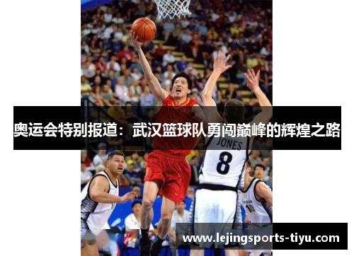 奥运会特别报道：武汉篮球队勇闯巅峰的辉煌之路