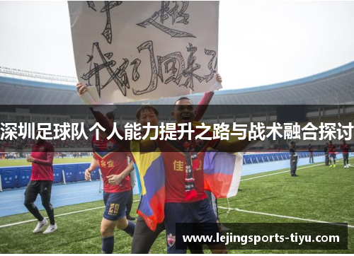 深圳足球队个人能力提升之路与战术融合探讨