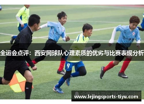 全运会点评：西安网球队心理素质的优劣与比赛表现分析