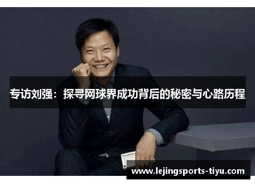 专访刘强：探寻网球界成功背后的秘密与心路历程