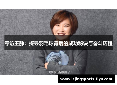 专访王静：探寻羽毛球背后的成功秘诀与奋斗历程