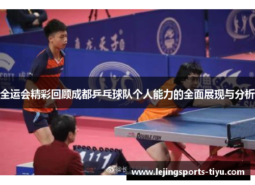 全运会精彩回顾成都乒乓球队个人能力的全面展现与分析