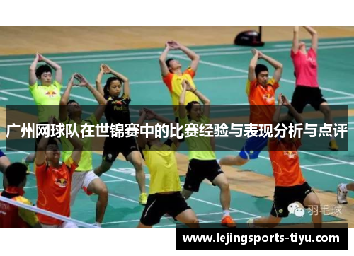 广州网球队在世锦赛中的比赛经验与表现分析与点评