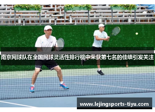 南京网球队在全国网球灵活性排行榜中荣获第七名的佳绩引发关注