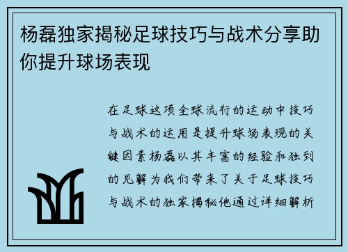 杨磊独家揭秘足球技巧与战术分享助你提升球场表现