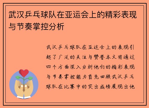 武汉乒乓球队在亚运会上的精彩表现与节奏掌控分析