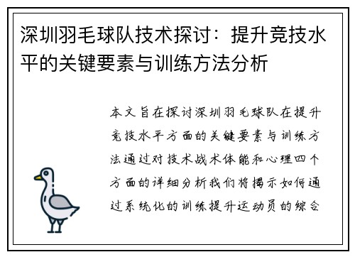 深圳羽毛球队技术探讨：提升竞技水平的关键要素与训练方法分析