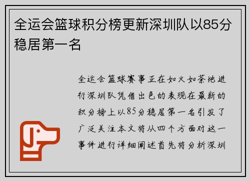 全运会篮球积分榜更新深圳队以85分稳居第一名