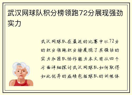武汉网球队积分榜领跑72分展现强劲实力
