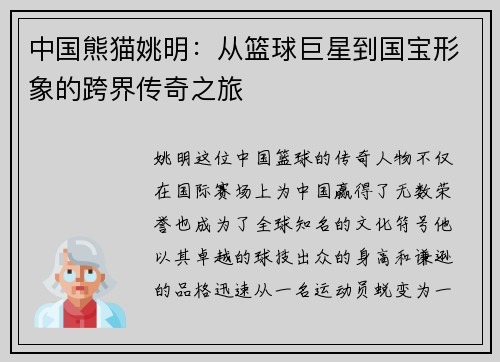 中国熊猫姚明：从篮球巨星到国宝形象的跨界传奇之旅