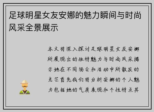 足球明星女友安娜的魅力瞬间与时尚风采全景展示