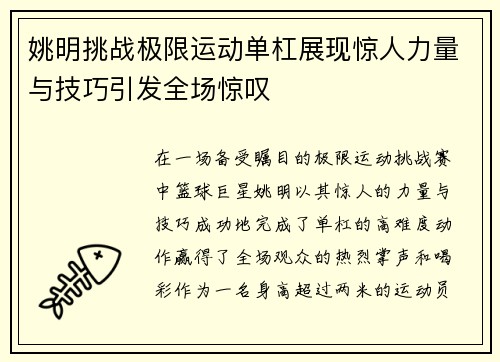 姚明挑战极限运动单杠展现惊人力量与技巧引发全场惊叹
