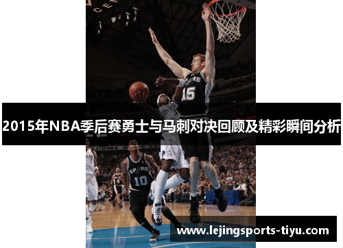 2015年NBA季后赛勇士与马刺对决回顾及精彩瞬间分析