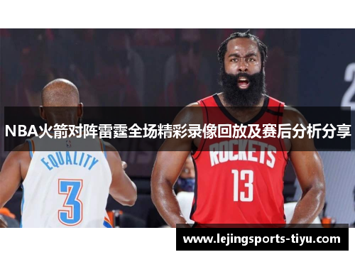NBA火箭对阵雷霆全场精彩录像回放及赛后分析分享