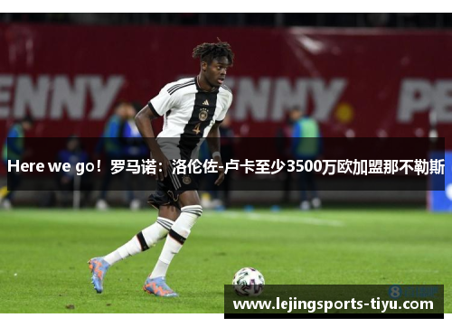 Here we go！罗马诺：洛伦佐-卢卡至少3500万欧加盟那不勒斯