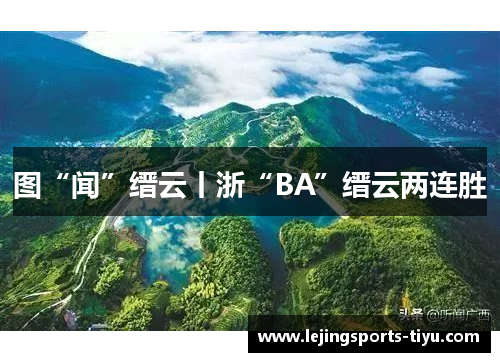 图“闻”缙云丨浙“BA”缙云两连胜