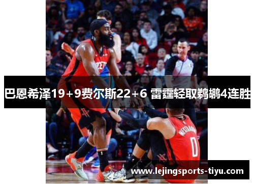 巴恩希泽19+9费尔斯22+6 雷霆轻取鹈鹕4连胜