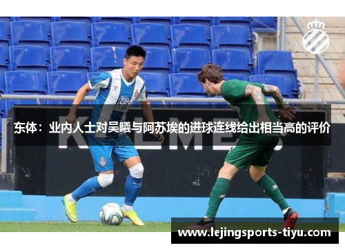 东体：业内人士对吴曦与阿苏埃的进球连线给出相当高的评价