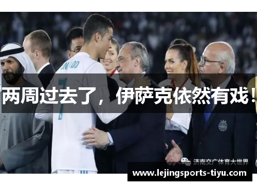 两周过去了，伊萨克依然有戏！