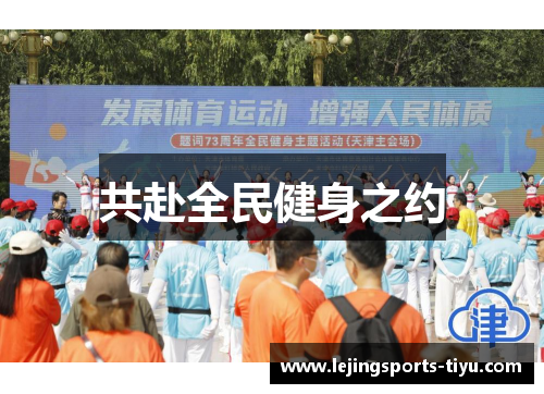 共赴全民健身之约