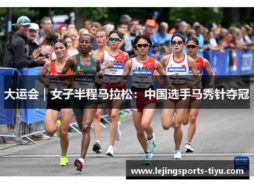 大运会｜女子半程马拉松：中国选手马秀针夺冠