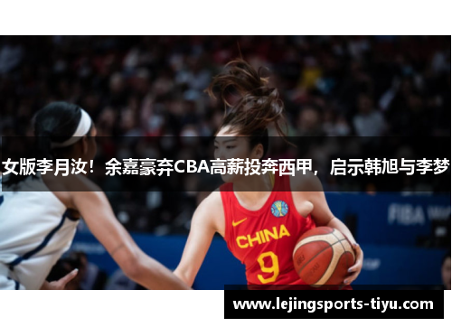 女版李月汝！余嘉豪弃CBA高薪投奔西甲，启示韩旭与李梦